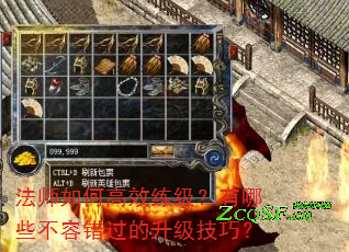 法师如何高效练级？有哪些不容错过的升级技巧？