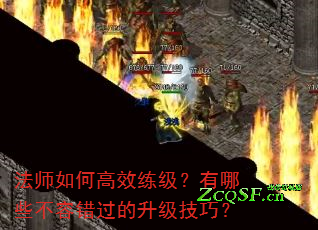 法师如何高效练级？有哪些不容错过的升级技巧？