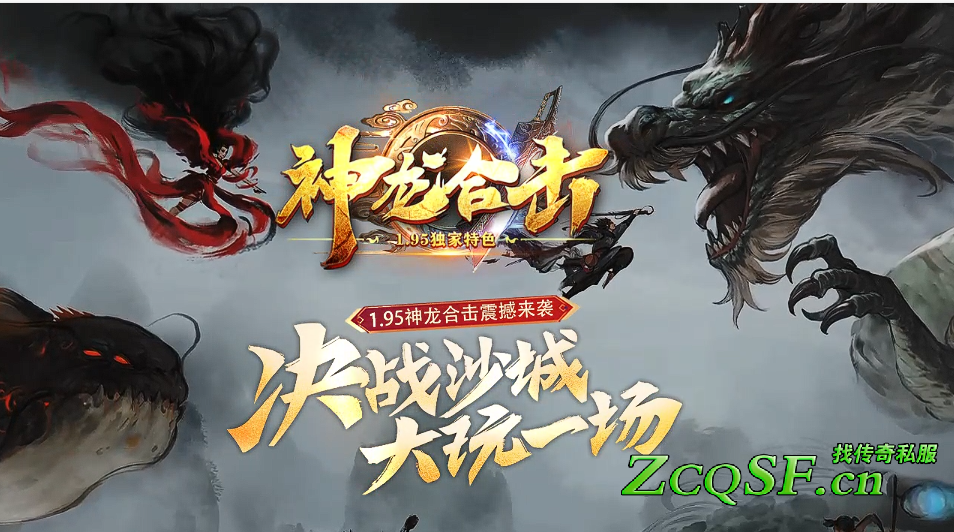 特色1.95龍凤神龙合击震撼来袭决战沙城大玩一场temShow