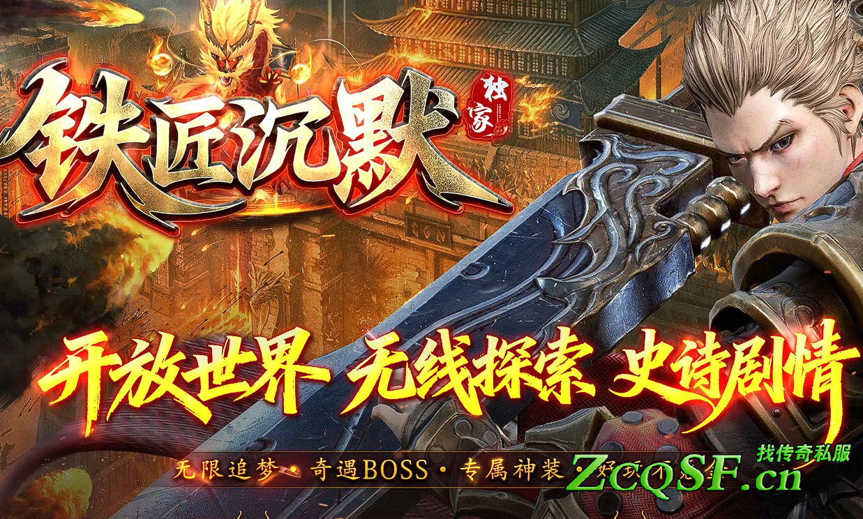 铁匠沉默独家版本攻速丝滑奇遇BOSS专属神器开放世界史诗剧情