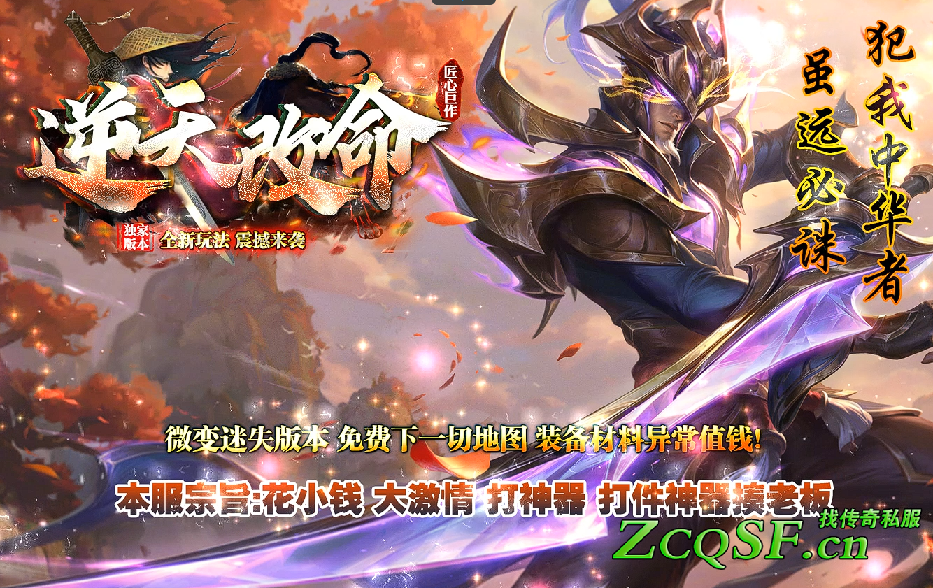 逆天改命微变迷失版本匠心巨作全新玩法装备一切靠打只卖会员全部看脸