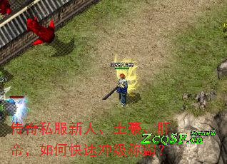 传奇私服新人、土豪、肝帝，如何快速冲级称霸？