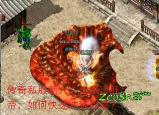 传奇私服新人、土豪、肝帝，如何快速冲级称霸？