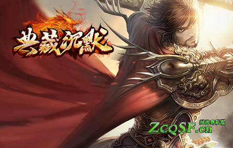 25年独家典藏沉默三职业传奇私服版本复古周期长