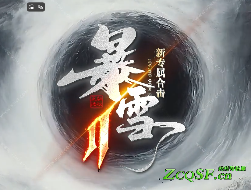 新暴雪合击Ⅱ 一个散人服 Boss丶爆一切 「独家专属合击神器」Q群1001100