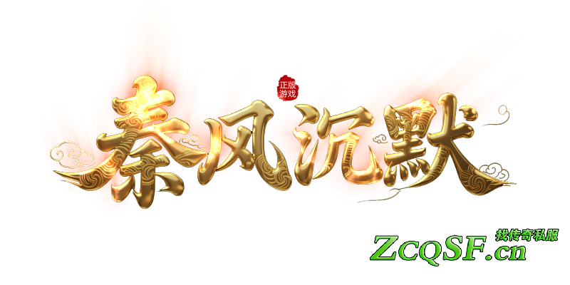 秦风沉默还原传奇原始●单区首爆１０Ｗ+ 白嫖首爆●单挑ＢＯＳＳ●低消费高体验●爆率全开